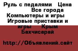 Руль с педалями › Цена ­ 1 000 - Все города Компьютеры и игры » Игровые приставки и игры   . Крым,Бахчисарай